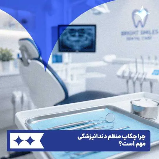 چرا چکاپ منظم دندانپزشکی مهم است؟